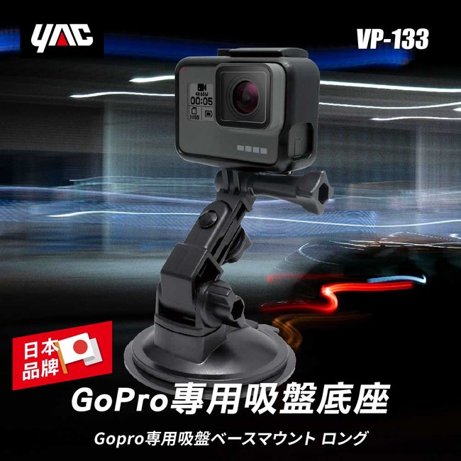 Yac Gopro專用吸盤底座 Vp 133 車用百貨 特力家購物網
