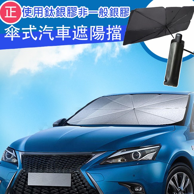 三房兩廳 汽車高遮光防曬遮陽傘前檔遮陽簾 傘式汽車窗簾傘式汽車窗簾145x79cm 車用百貨 特力家購物網