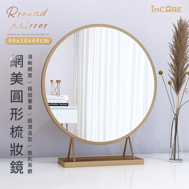 Incare 簡約網美圓形梳妝鏡 40x10x44cm丨1 8kg 櫃子 特力 購物網