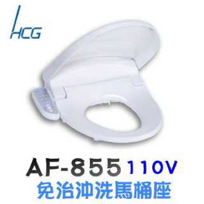 【HCG和成】免治沖洗馬桶座(AF855S)-白色 44CM