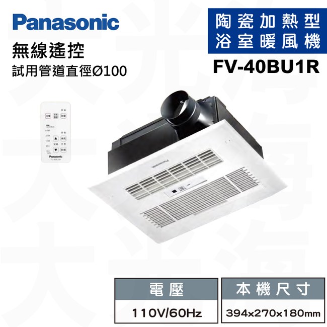 國際牌Panasonic FV-40BU1R 遙控110V 浴室暖風機不含安裝