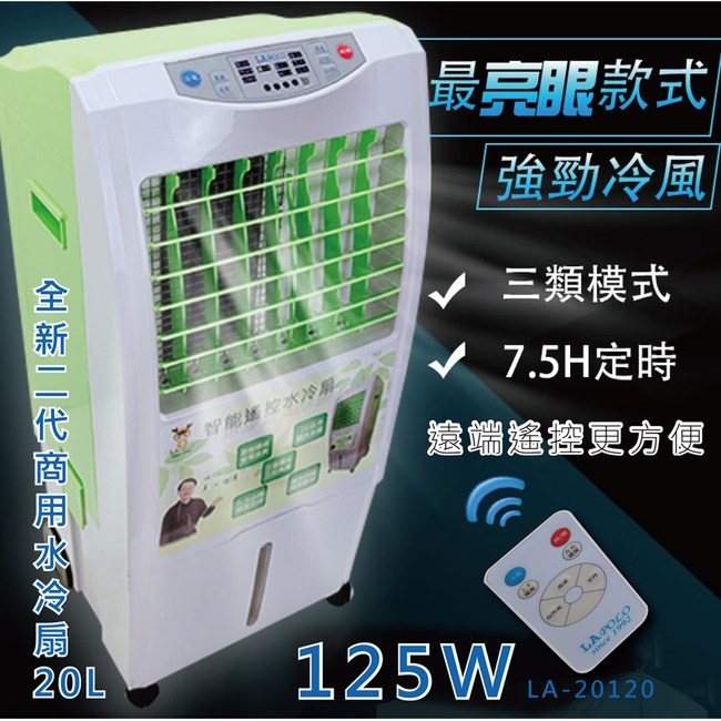 LAPOLO 全新第二代商用移動式水冷扇20L LA-20120｜家電空調｜特力屋．特力屋線上購物