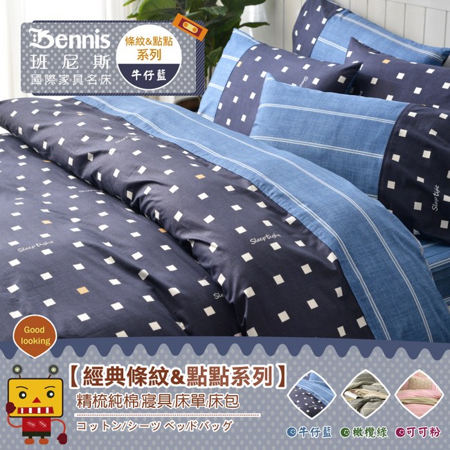 班尼斯 5尺單人被套 條紋 點點系列 精梳純棉 寢具 被套牛仔藍 床包被套 特力家購物網