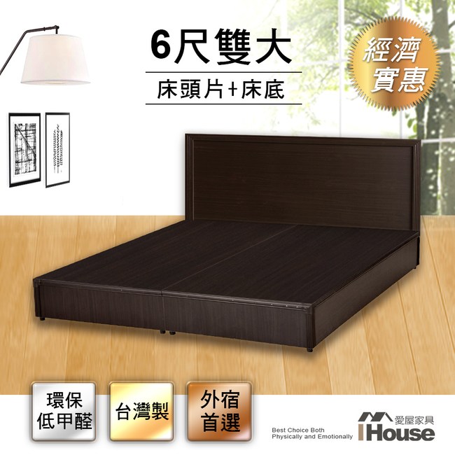 IHouse-經濟型房間組二件(床片+床底)-雙大6尺胡桃