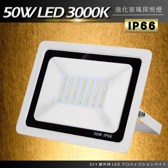 DIY戶外超薄LED泛光燈50W黃光3000K洗牆燈/探照燈/投射燈220V