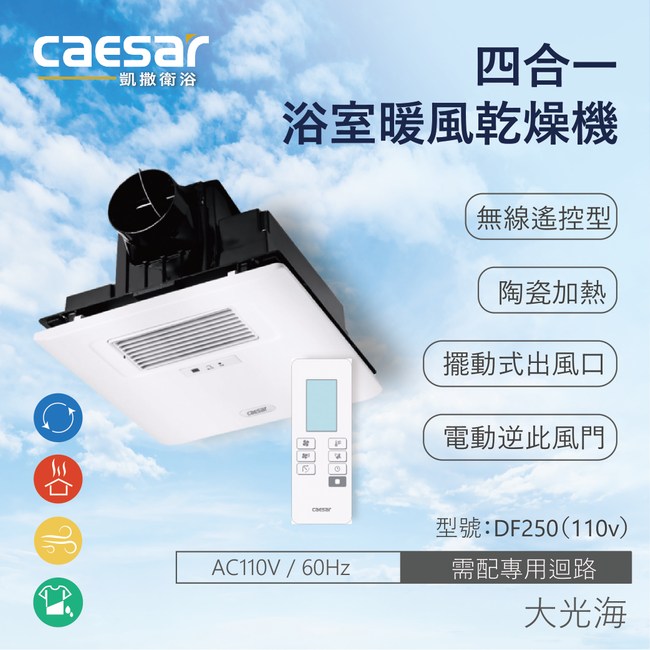 CAESAR凱撒衛浴DF250 110 無線遙控型浴室暖風乾燥機
