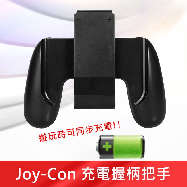 任天堂switch Joy Con Type C充電握柄把手 3c 特力家購物網