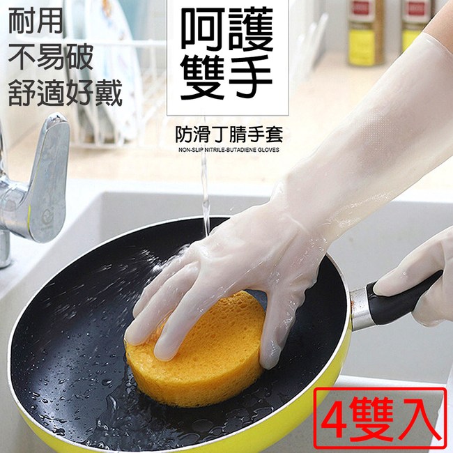 【媽媽咪呀】好乾淨不易破食品級丁腈洗碗手套(4雙}M
