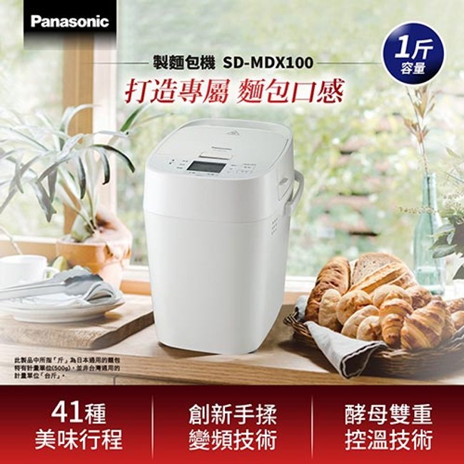 Panasonic 國際牌製麵包機SD-MDX100｜廚房家電｜特力+購物網