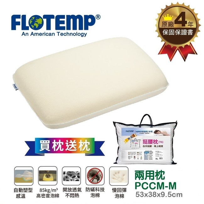 Flotemp福樂添感溫枕PCCM-M53x38x9.5公分
