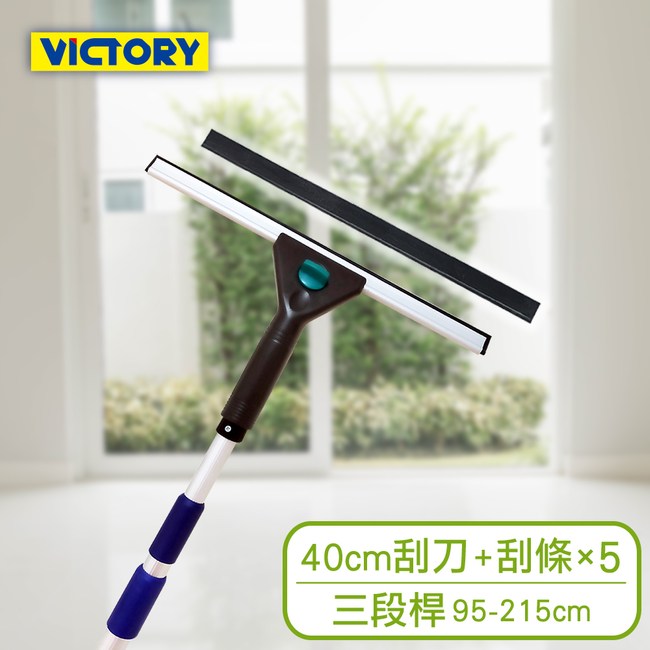 【VICTORY】業務用高處窗戶清潔玻璃刮刀替換組40cm+替換刮條