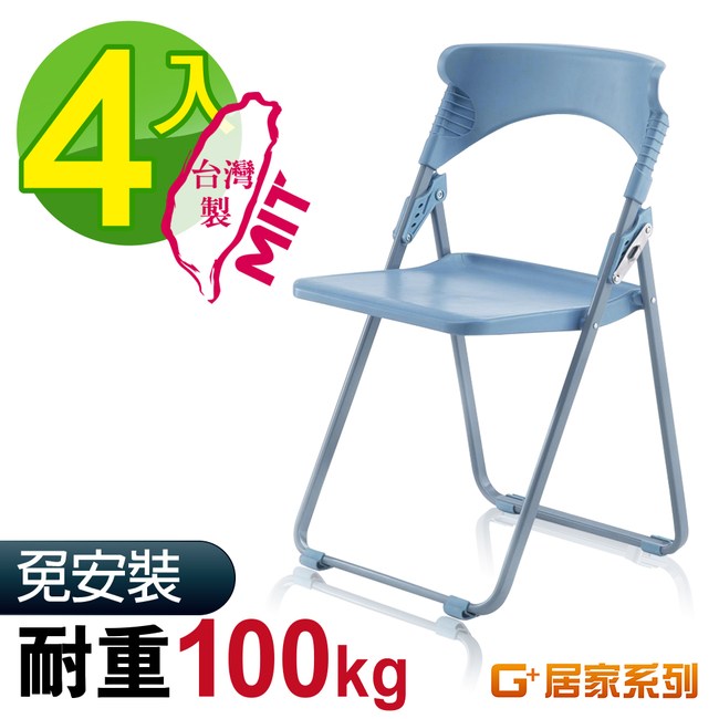 G+居家 MIT 舒適合椅-淡藍4入組(折疊椅/餐椅/塑鋼椅/會議椅)