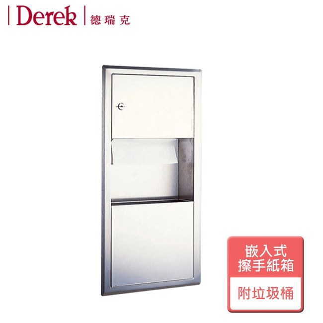 Derek 德瑞克 嵌入式擦手紙箱附垃圾桶 無安裝 5569 小物丨辦公收納 特力家購物網