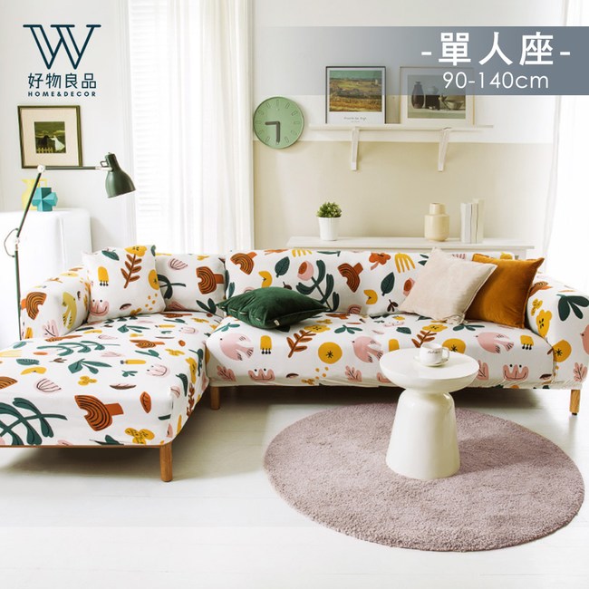 好物良品 萬能彈力沙發罩全包覆防滑沙發布套 浮花 單人座浮花 一人座 坐墊靠墊 特力 購物網
