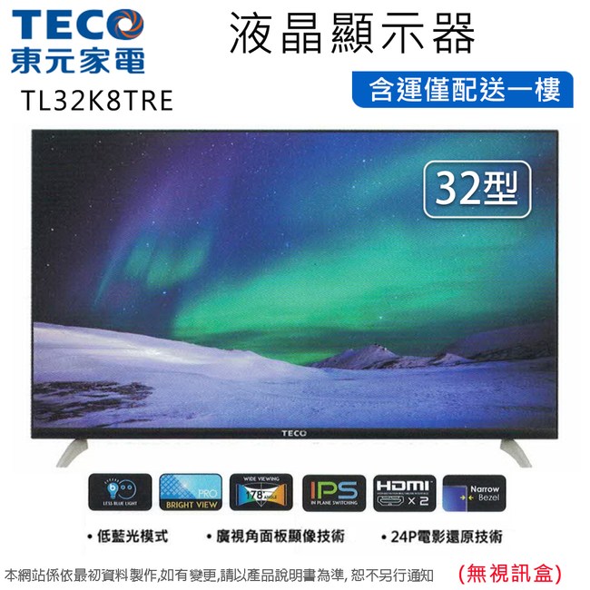 TECO東元32型低藍光液晶顯示器/無視訊盒TL32K8TRE~含運僅配送一樓｜家電空調｜特力屋．特力屋線上購物