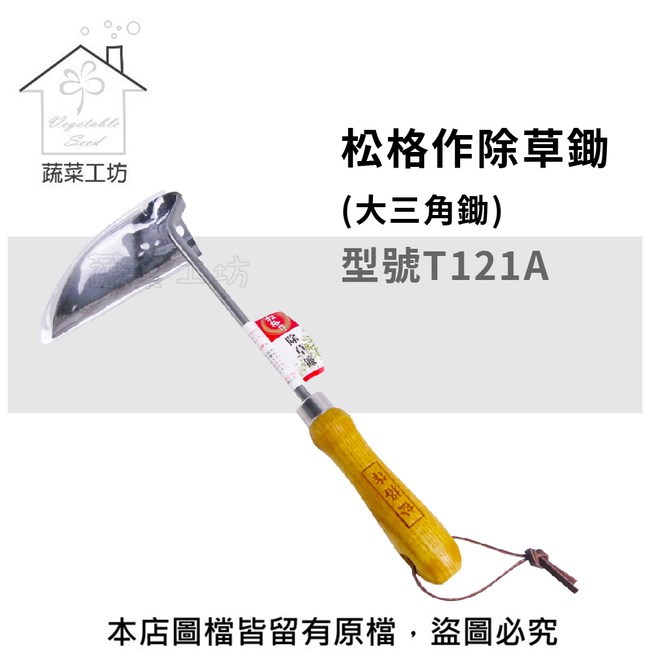 松格作除草鋤 大三角鋤 型號t121a 園藝造景 特力 購物網