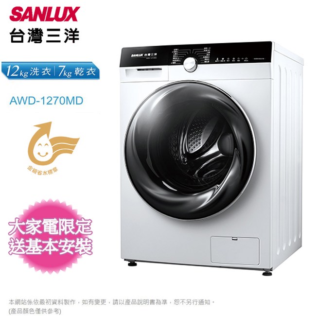 台灣三洋12KG變頻洗脫烘滾筒洗衣機AWD-1270MD~含基本安裝