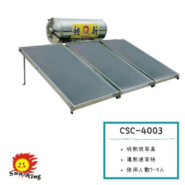 【昶新SUN-KING】CSC-4003平板式太陽能熱水器