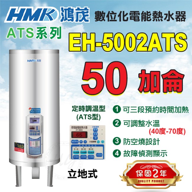 鴻茂 定時調溫型ats系列 電熱水器50加侖eh 5002ats立地式 衛浴設備 特力家購物網