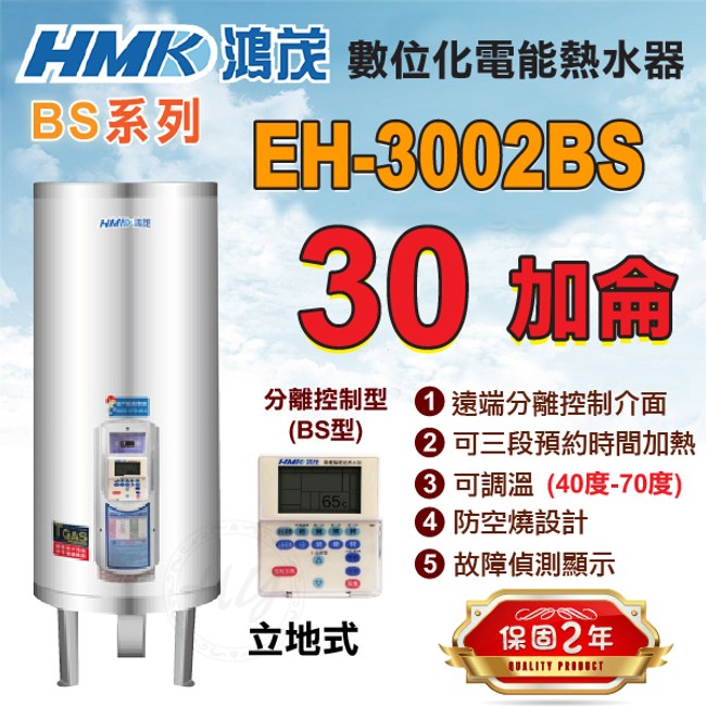 鴻茂 分離控制型bs系列 電熱水器30加侖eh 3002bs 立地式 衛浴設備 特力家購物網