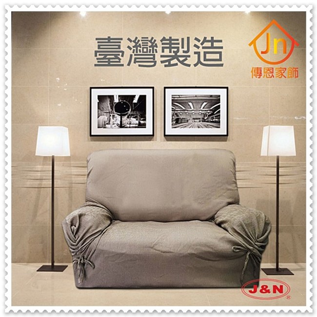 J N 華倫柔波彈性沙發便利套 Diy 2人 咖啡卡其灰色卡其色 坐墊靠墊 特力家購物網