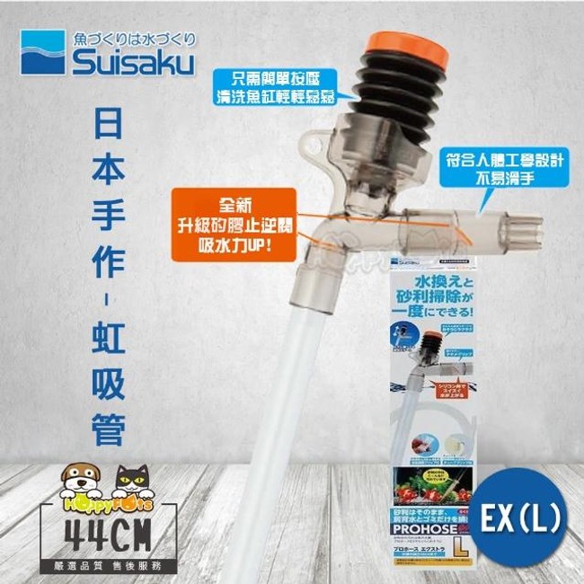 【毛貓寵】日本Suisaku水作 虹吸管L