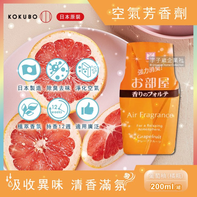2罐任選超值組【日本KOKUBO小久保】除臭去味空氣芳香劑葡萄柚200ml/罐*2罐