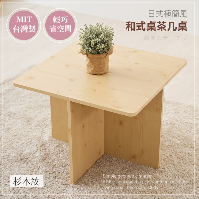 傢俱 Miyazaki 日式極簡風和室桌 1桌4椅組合 茶几桌杉木紋 4小碎花 桌丨茶几 特力家購物網