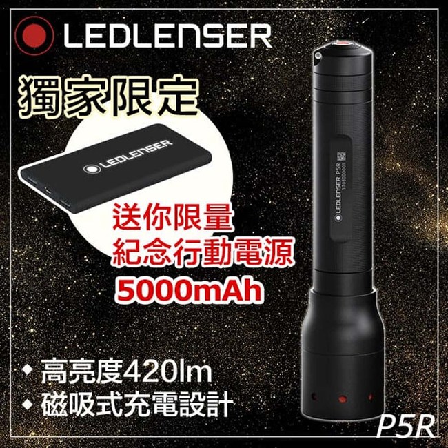Ledlenser P5r專利充電遠近調焦手電筒 行動電源限量版 戶外 隨身燈具 特力家購物網