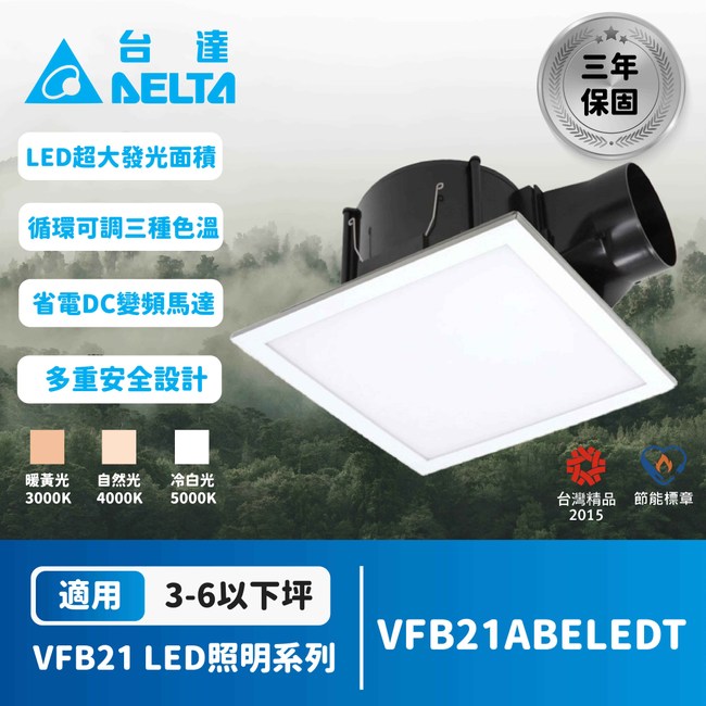 台達電子 LED照明型浴室廁所排風扇VFB21ABELEDT