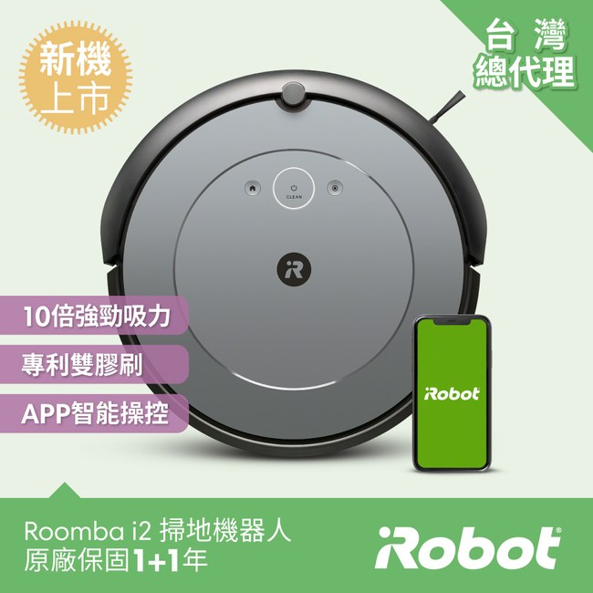 美國iRobot Roomba i2 掃地機器人新上市☆960升級版｜線上獨賣｜特力屋