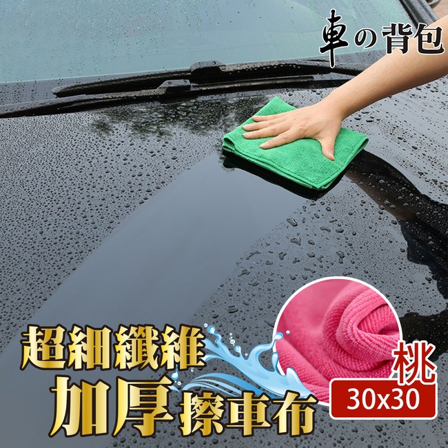 【車的背包】加厚 強力吸水車用擦拭布30X30公分(粉色-6入組)
