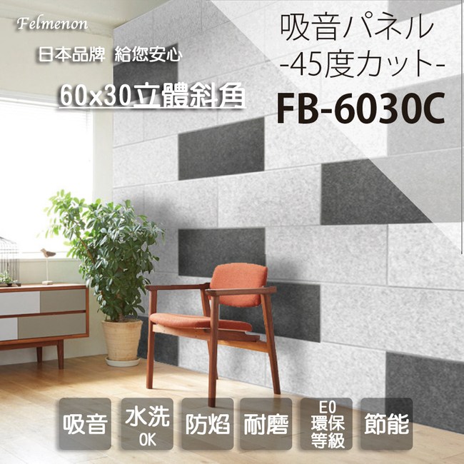 【日本Felmenon】DIY立體切邊吸音板 60x30CM 8片裝墨色-DGY