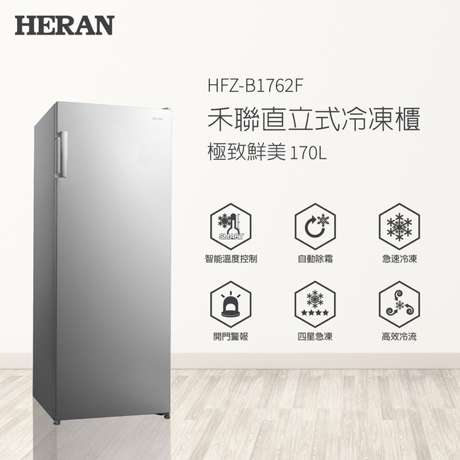 含運不含安裝 Heran 禾聯 170l自動除霜直立式冷凍櫃 Hfz B1762f