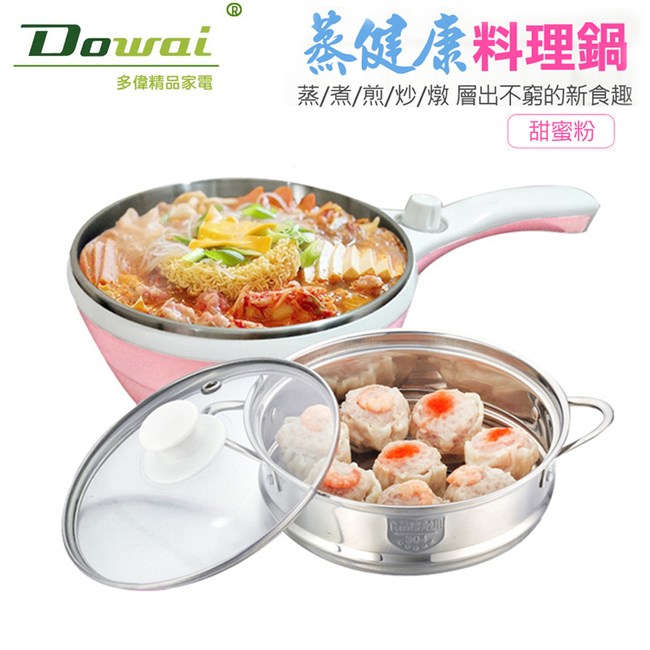 Dowai 多偉1 5l蒸健康料理鍋 美食鍋ec 150 粉 廚房家電 特力家購物網