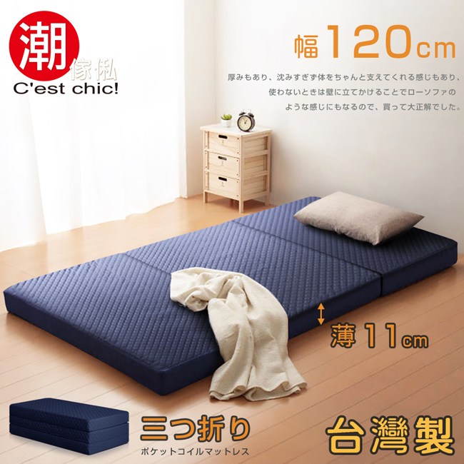 【C'est Chic】二代目日式三折獨立筒彈簧床墊-幅120cm-藍｜家具床墊｜特力屋．特力屋線上購物