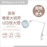 【Mistral美寧】專業夾式LED放大鏡燈8067