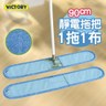 【VICTORY】業務用超細纖維吸水靜電除塵拖把90cm-1拖1布
