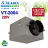 阿拉斯加《VT-2004》220V靜音型風機 地下室換氣 進氣排氣兩用