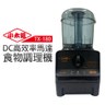 【小太陽】DC高效率馬達食物調理機(TX-180)