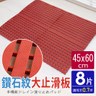 【AD德瑞森】鑽石紋45CM工作棧板/防滑板/止滑板/排水板(8片裝)紅色