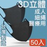 MIT台灣嚴選製造  細繩 3D立體醫療用防護口罩 -成人款50入 黑