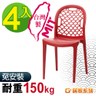 G+ 居家 MIT 海之形椅 4入組(餐椅/休閒椅/露天咖啡廳)紅