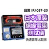 【HIOKI】五段式 數位型高阻計(絕緣電阻計)IR4057-20
