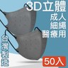MIT台灣嚴選製造  細繩 3D立體醫療用防護口罩 -成人款50入 灰