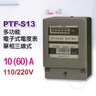 PTF電錶【PTF-S13】10(60)A 單相三線瓦時計 60A電表