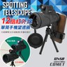 【COMET】12x50紅外線單筒手機望遠鏡(DWHW1250-P)