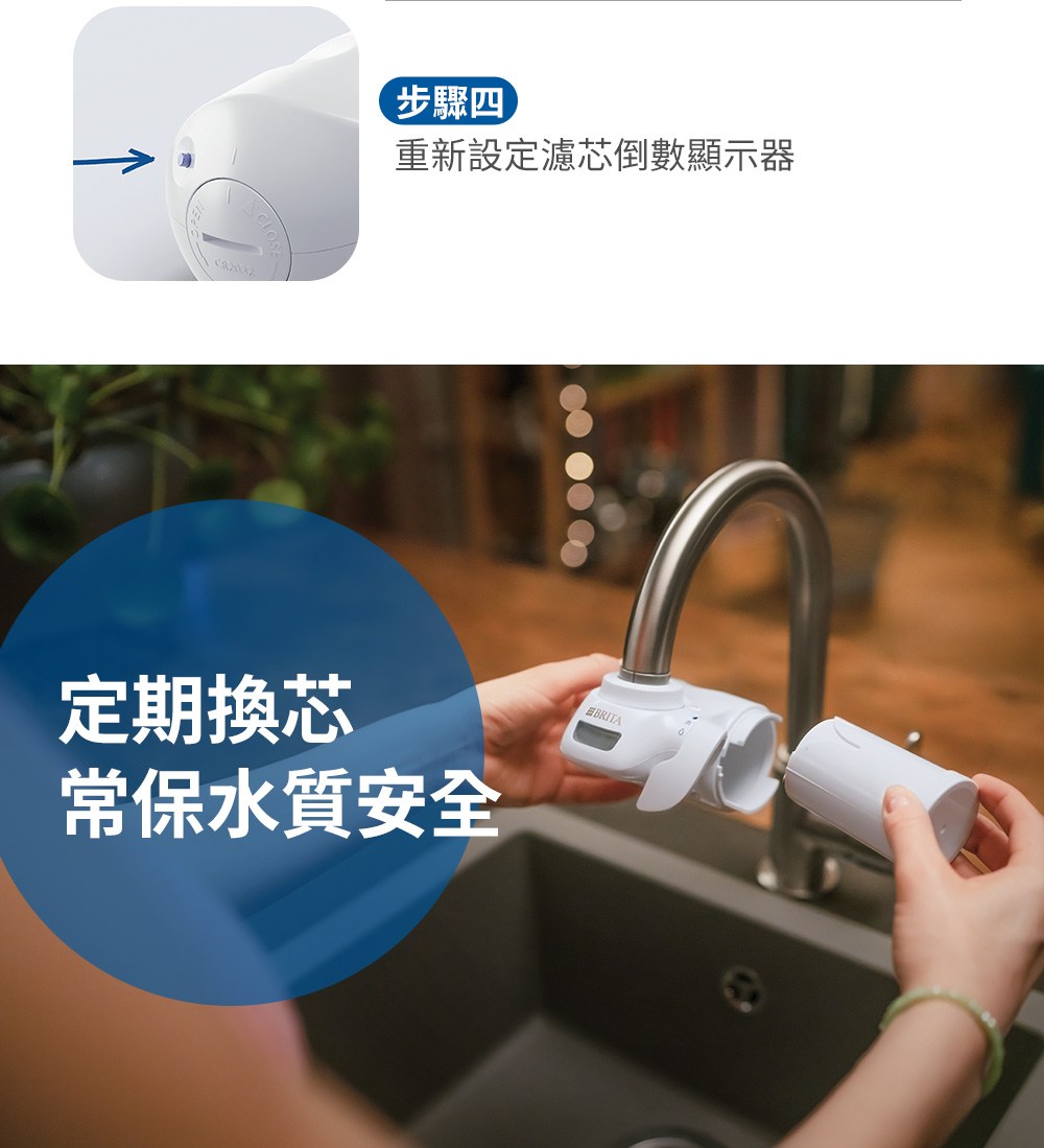 步驟四 重新設定濾芯倒數顯示器 定期換芯 常保水質安全 