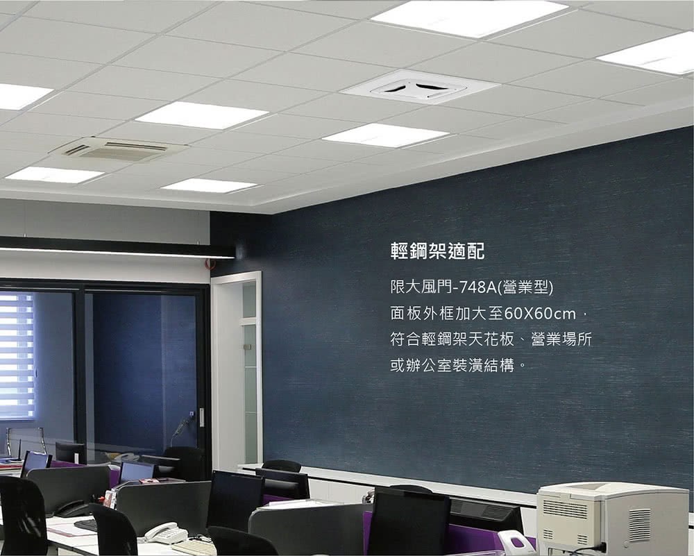 輕鋼架適配 限大風門748A營業型 面板外框加大至60X60cm 符合輕鋼架天花板、營業場所 或辦公室裝潢結構。 