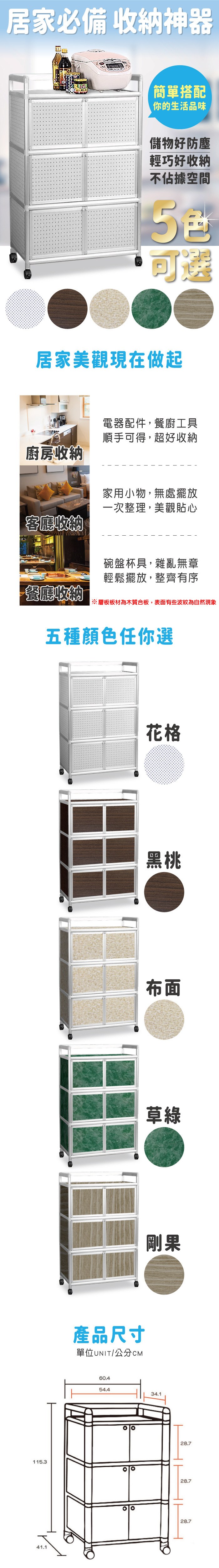 居家必備 收納神器簡單搭配你的生活品味儲物好防塵輕巧好收納不佔據空間可選居家美觀現在做起廚房收納客廳收納電器配件,餐廚工具順手可得,超好收納家用小物,無處擺放一次整理,美觀貼心碗盤杯具,雜亂無章輕鬆擺放,整齊有序餐廳收納※層板板材為木質合板,表面有些波紋為自然現象五種顏色任你選115.341.1產品尺寸單位UNIT/公分CM花格黑桃布面草綠剛果60.454.434.128.728.728.7